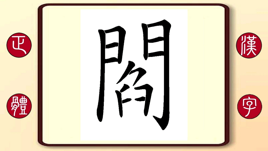 百家姓阎:繁体字书写笔顺,阎维文,男高音歌唱家,代表作品:小白杨,母亲