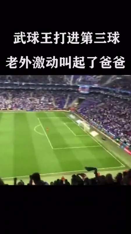 当武磊打进第三球,老外激动叫他baba.