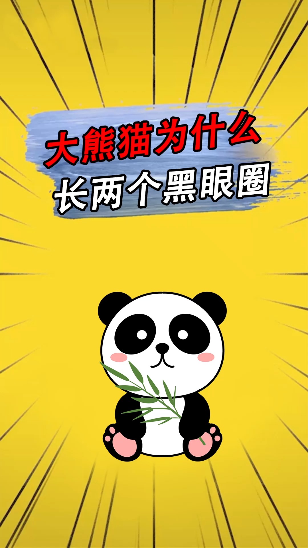 大熊猫为什么长两个黑眼圈?