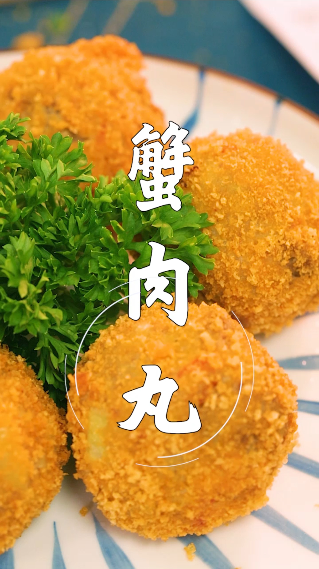 蟹肉丸的做法了解一下?