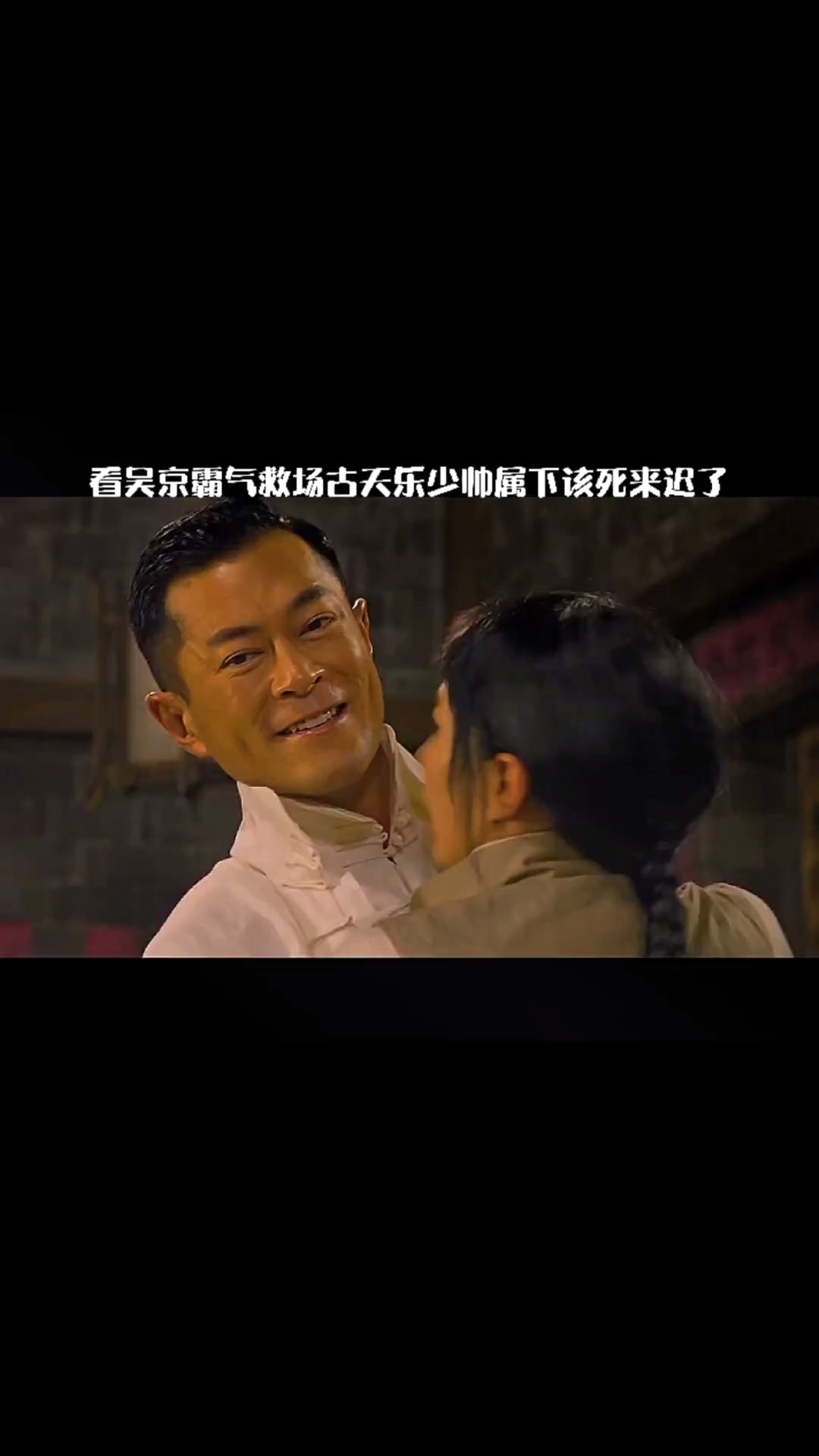 精彩影视#吴京霸气救古天乐