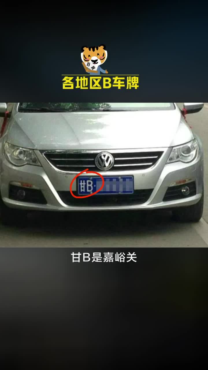 各省的b车牌你都知道是哪儿吗汽车车牌冷知识带你懂车