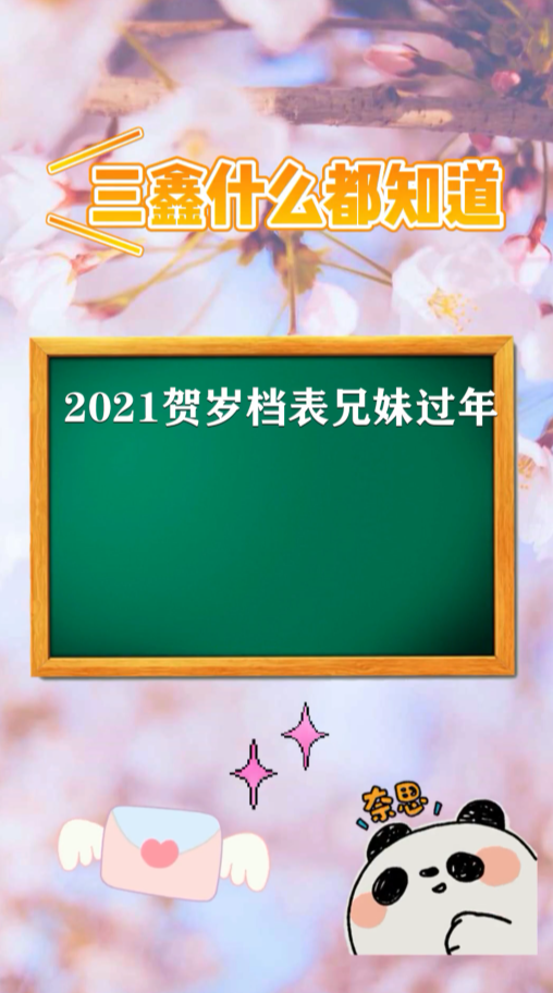 2021贺岁档表兄妹过年