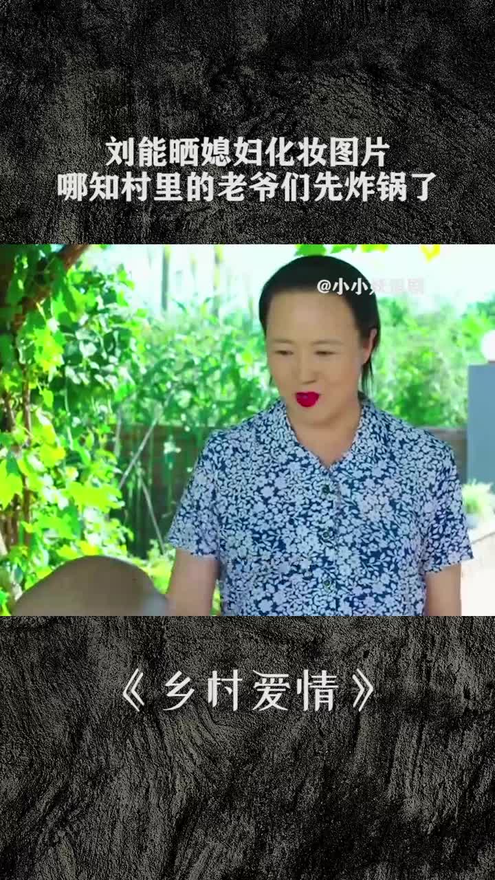 刘能现实中的老婆图片