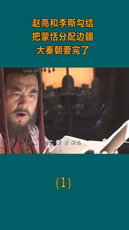 精彩影视赵高和李斯因为一句亡秦者胡也将蒙恬分配边疆