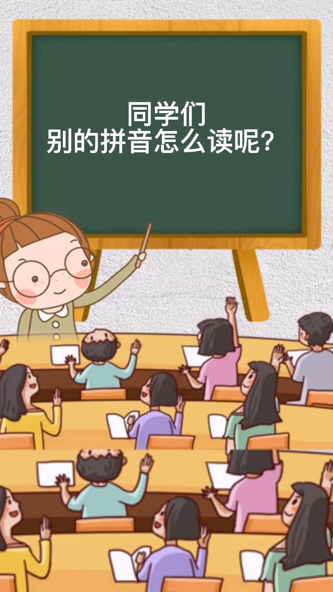 别字拼音怎么读?看完你就学会了!