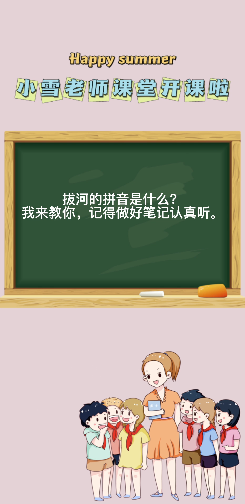 拔河的拼音是什么我来教你