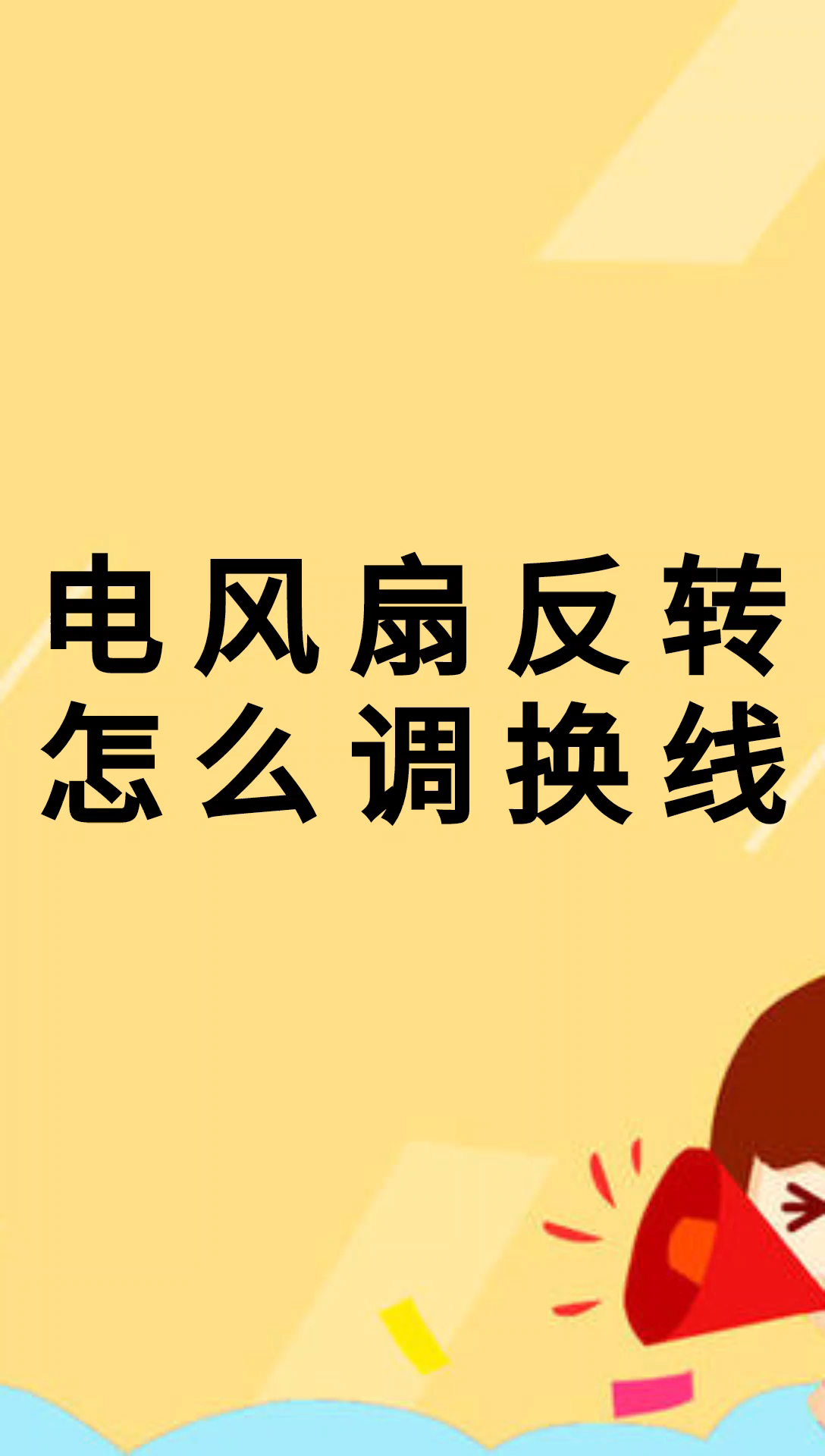 我来告诉你电风扇反转怎样调换线