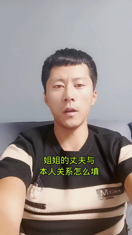 姐姐的丈夫与本人关系怎么填