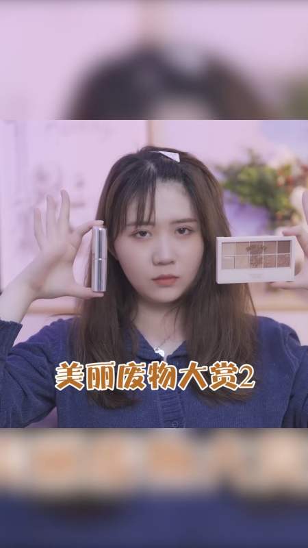 独竖一知#美丽废物2#好种草