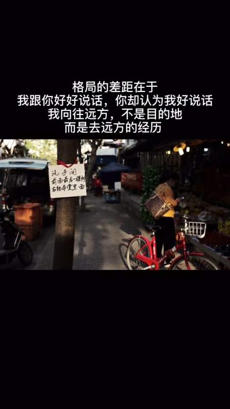 格局的差距在於:我跟你好好說話,你卻認為我好說話-全民小視頻