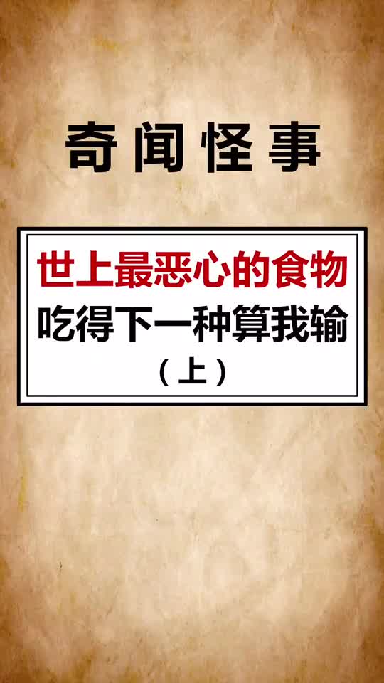 世上最恶心的食物我不相信你们敢吃