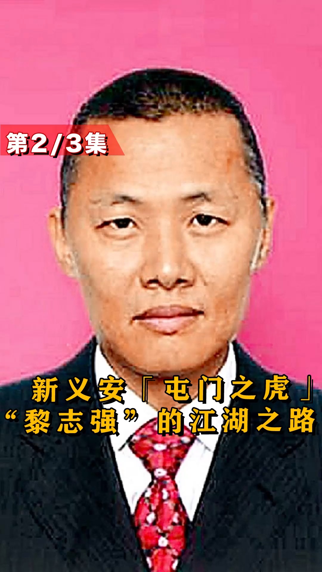 古惑仔#新义安"屯门之虎"黎志强,为何惨遭暗算,最终远离江湖纷争