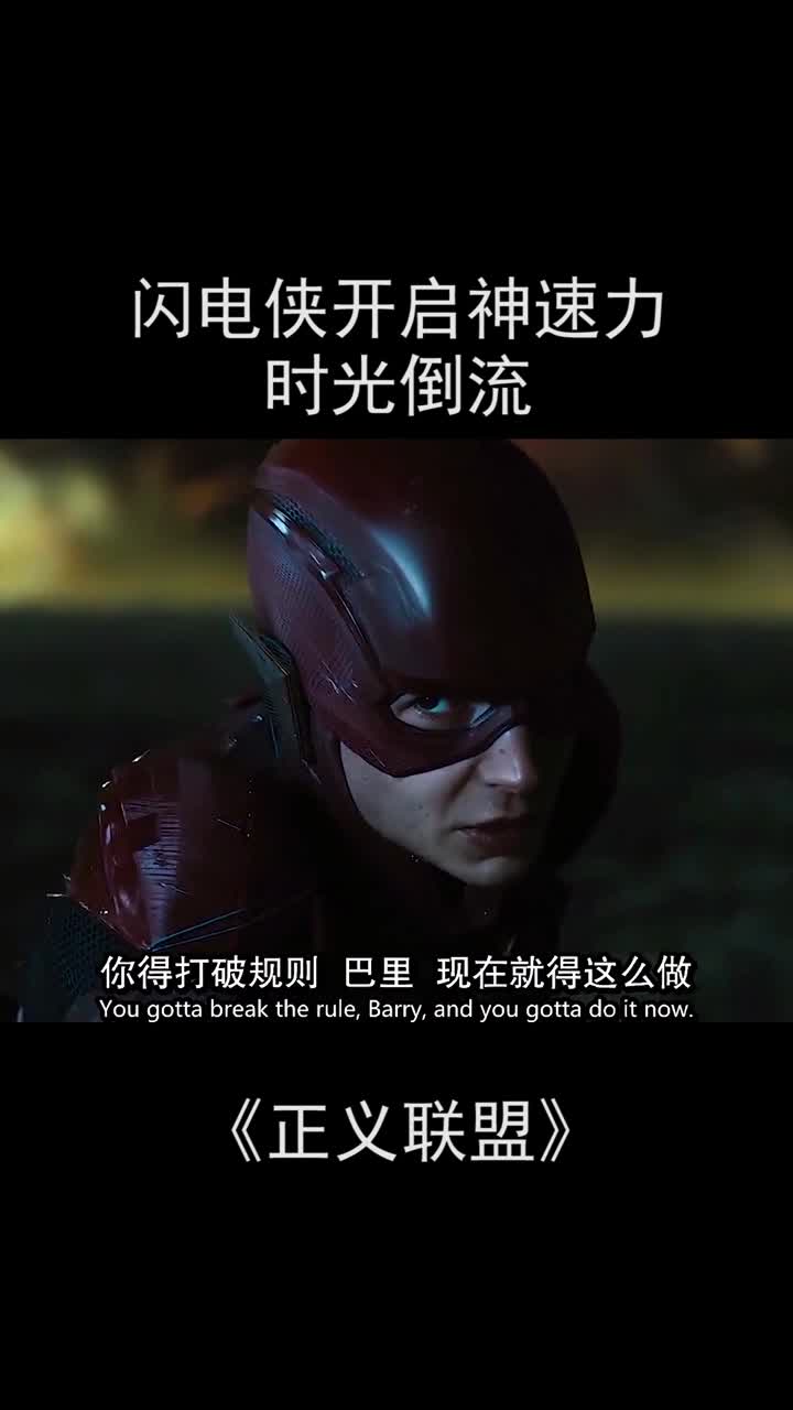 闪电侠神速力逆转时空,这也太帅了电影正义联盟