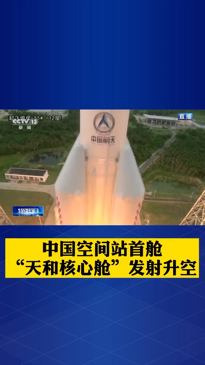 中国空间站首舱,天和核心舱发射升空!