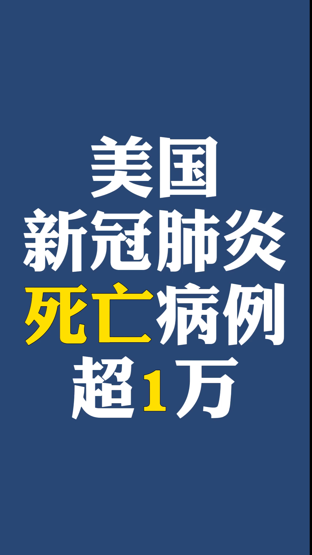 新型冠状病毒#美国新冠肺炎死亡病例超1万.