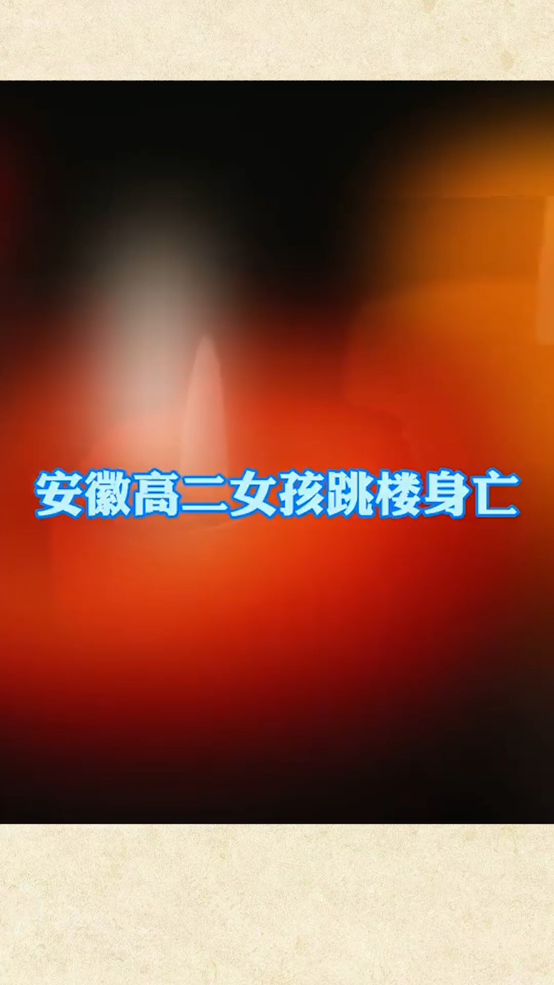 社会新闻#近日,安徽高二女孩跳楼身亡,留有5封遗书,姐姐说:跳楼前