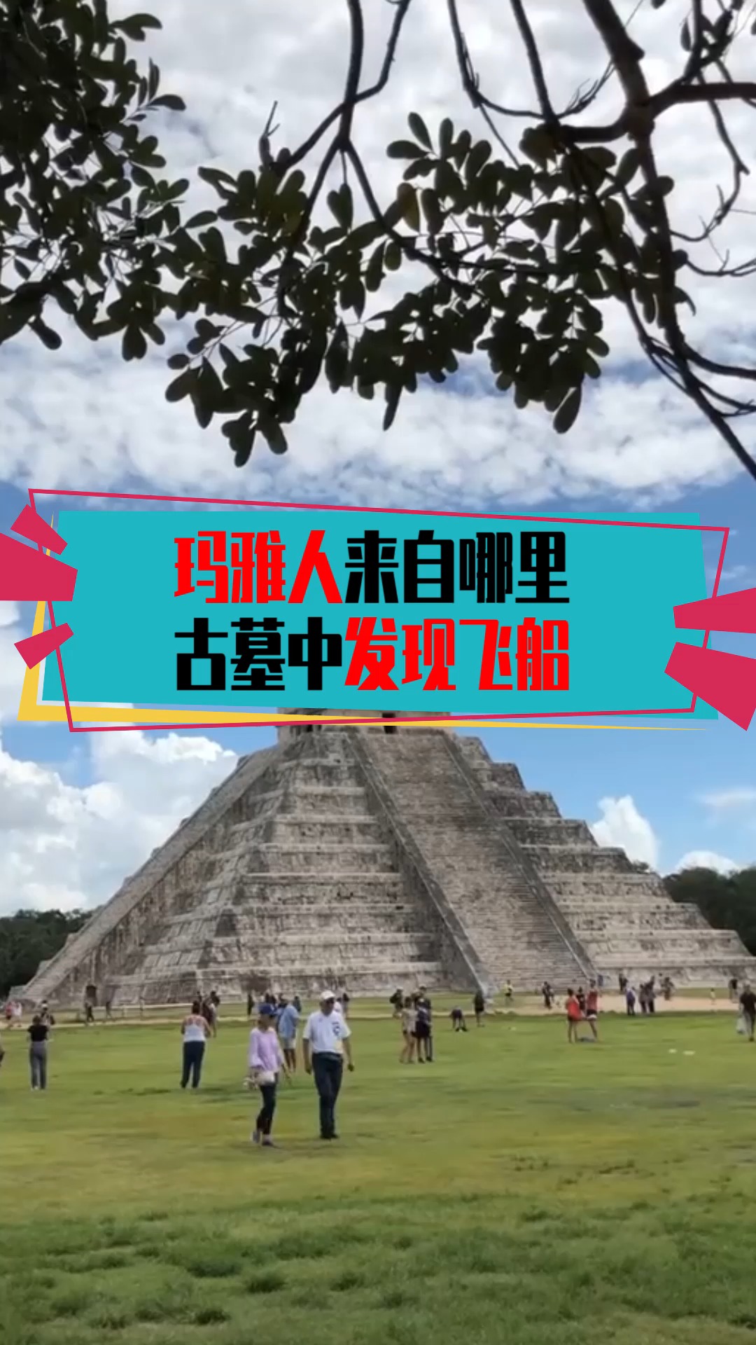 奇闻趣事抢先看#玛雅人来自哪里,古墓中发现飞船,难道是来自星球外?