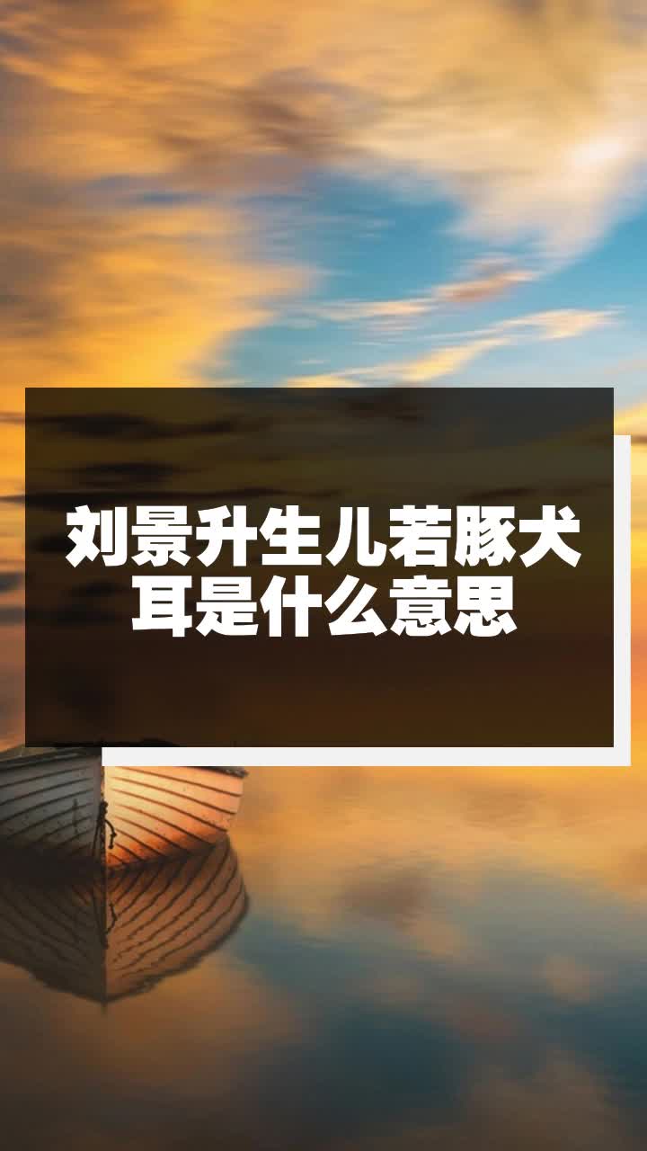 刘景升生儿若豚犬耳是什么意思