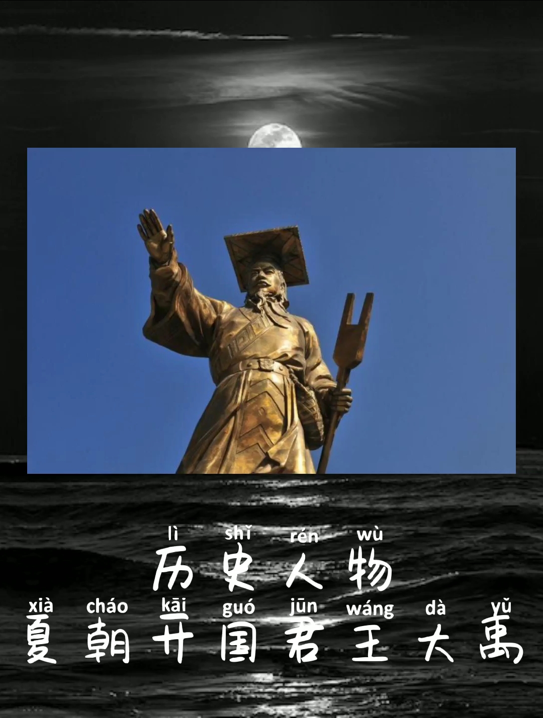 历史人物夏朝开国君王大禹