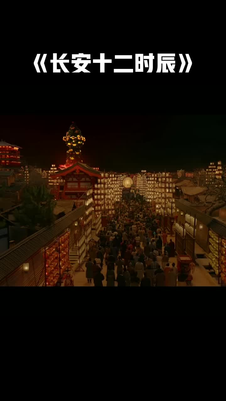 《长安十二时辰》雷佳音为上元节打上花火!
