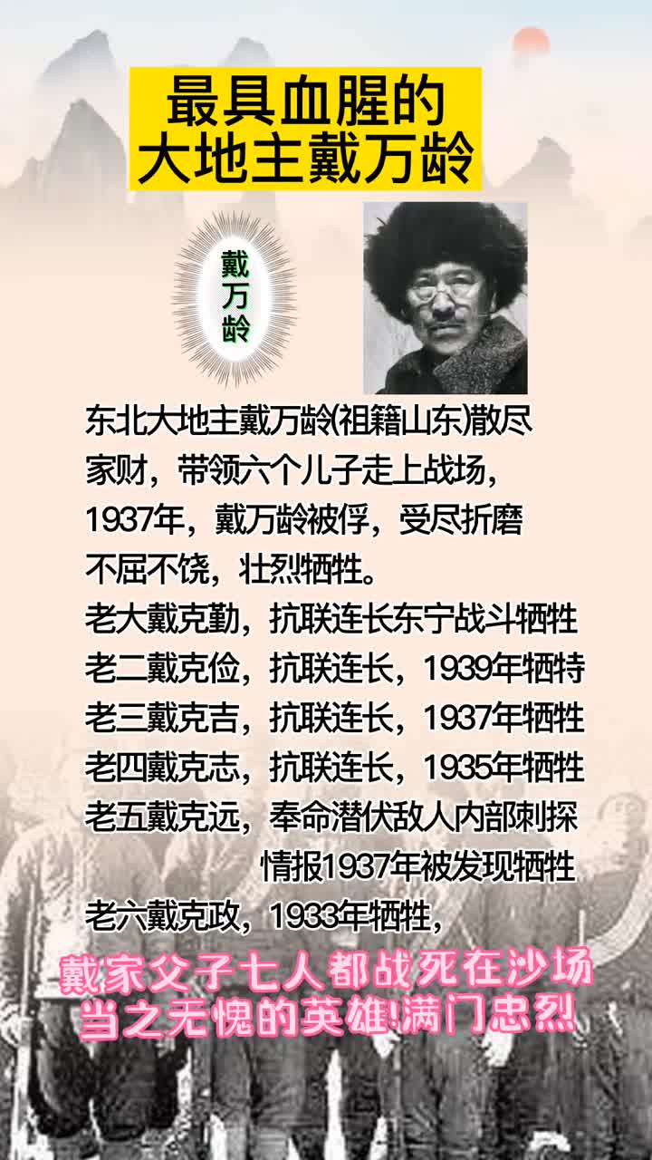 抗日英雄戴万龄,地主里的清流人物,舍家弃业为国的热血男儿.