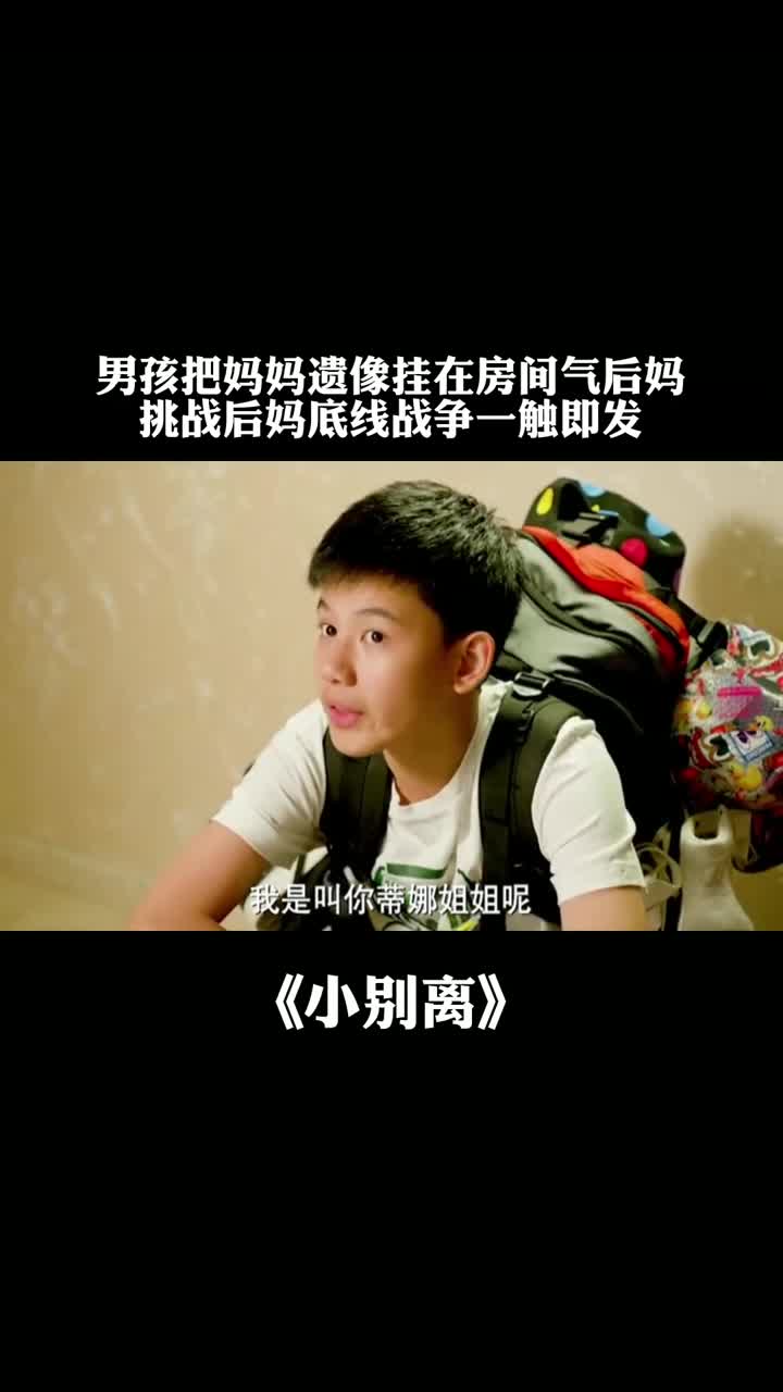 男孩把妈妈遗像挂在房间气后妈挑战后妈底线战争一触即发