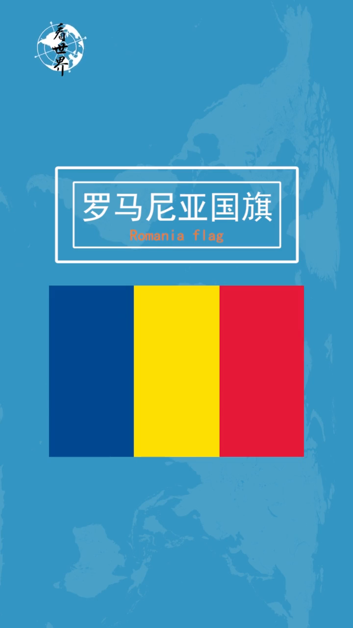 竖条蓝黄红是哪国国旗