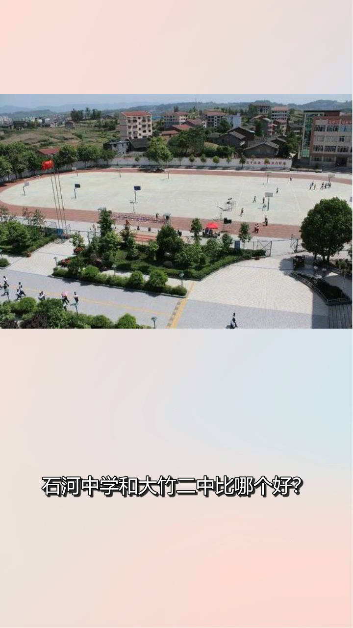 大竹县石河中学2021图片