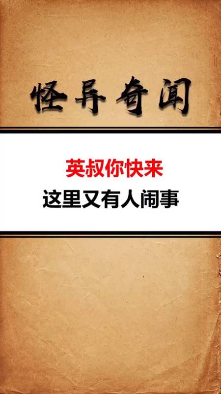 奇闻异事#英叔:是谁敢在我的地盘上撒野?如此大胆-全民小视频