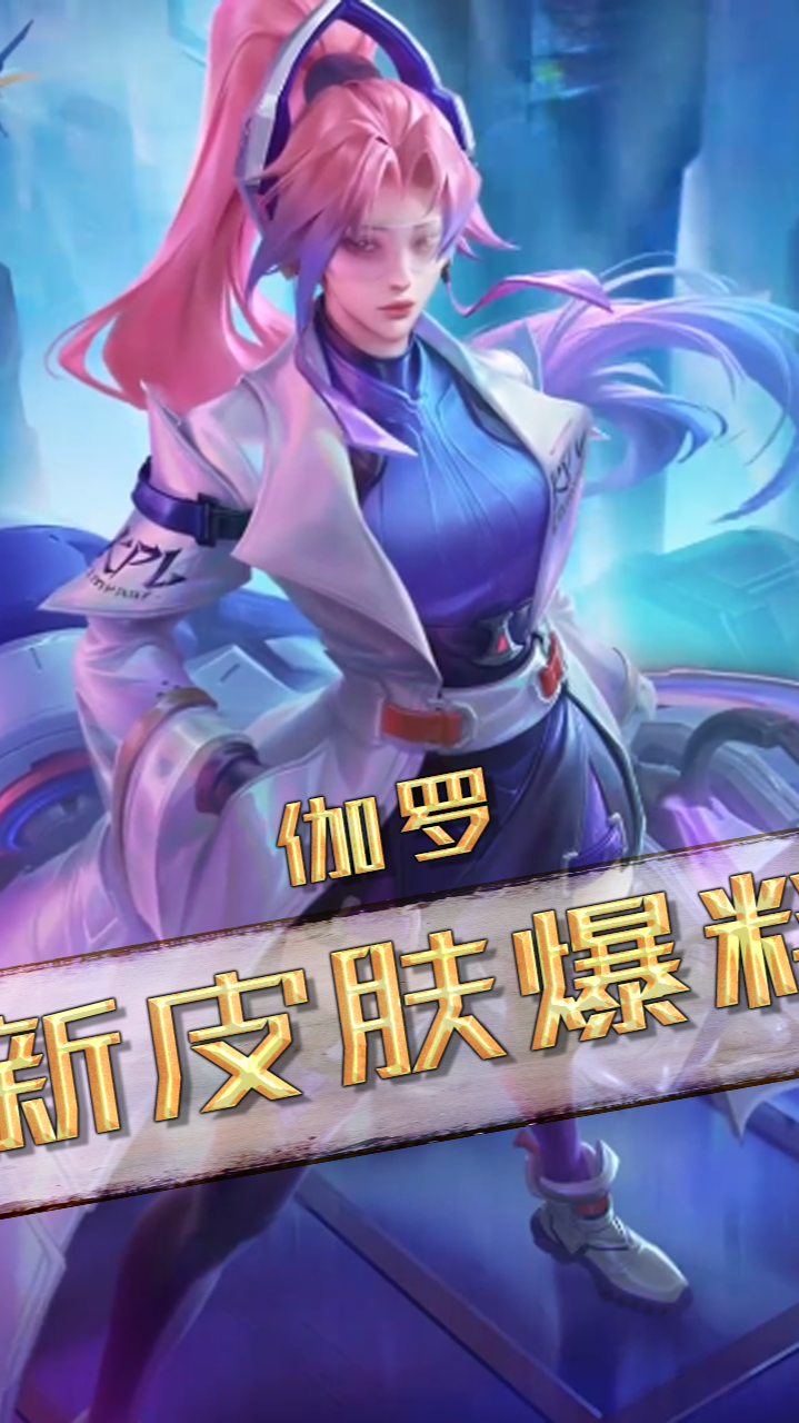 大盗:kpl春季赛伽罗的限定皮肤,来啦