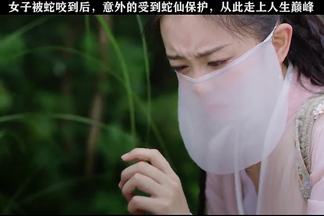 意外被白蛇咬到后走上人生巅峰的姑娘真是幸运啊电影长白灵蛇传