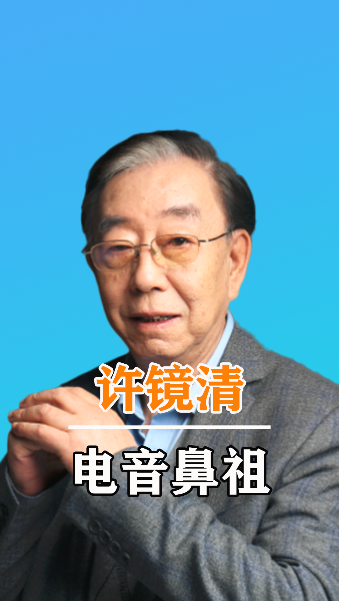 "电音鼻祖"许镜清:创西游主题曲,怒怼谭维维,曾收两块七版权费