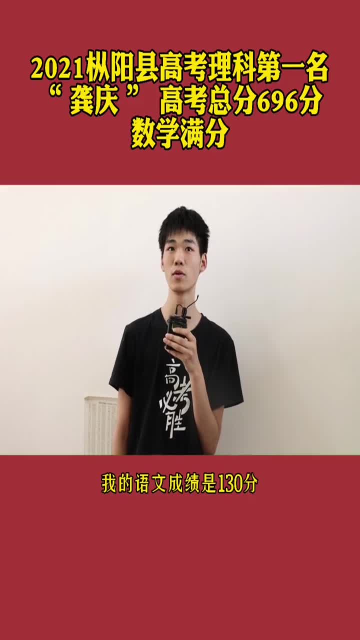 2021樅陽縣高考理科第一名龔慶,來自樅陽中學,高考總分696分