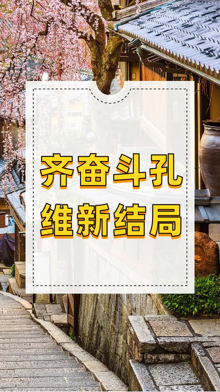 齐奋斗孔维新结局