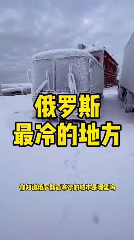 我要上热门#来看看零下六十度是什么情况涨知识