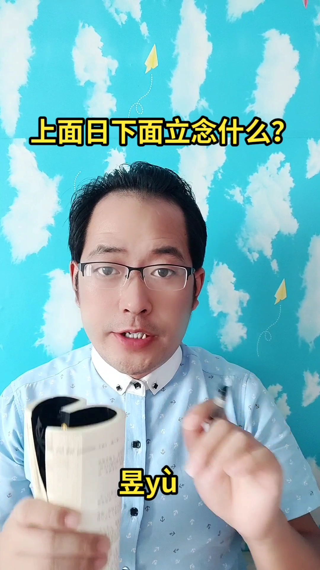 上面日下面立念什么?马上就教会你念(昱yù)