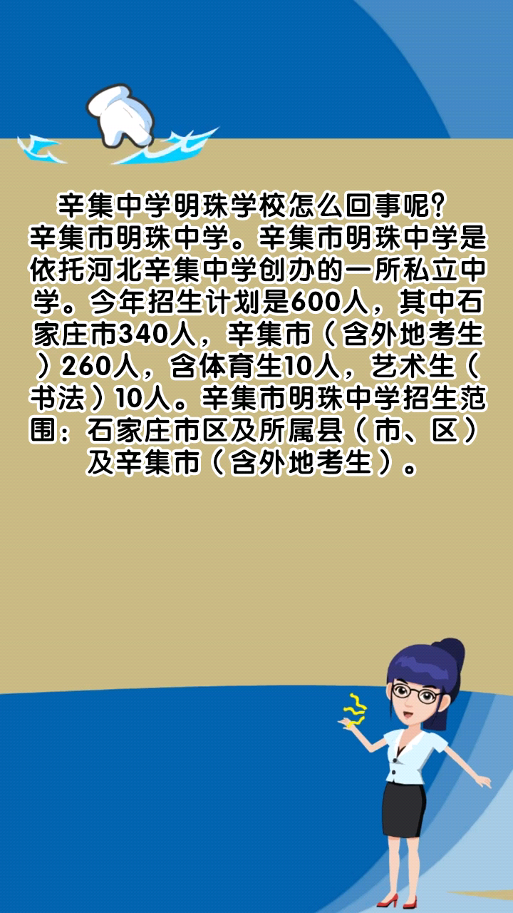 辛集中学明珠学校怎么回事呢?