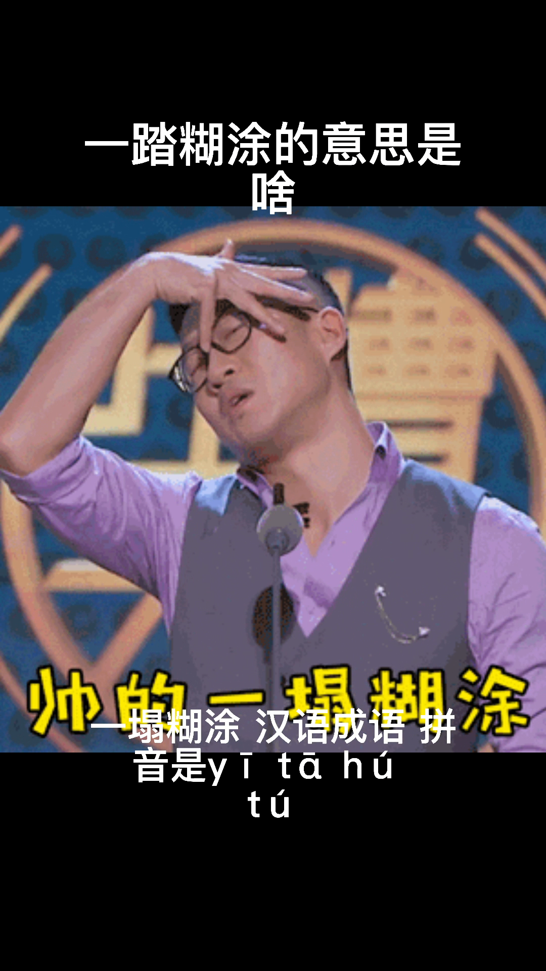 我来告诉你一踏糊涂的意思是啥