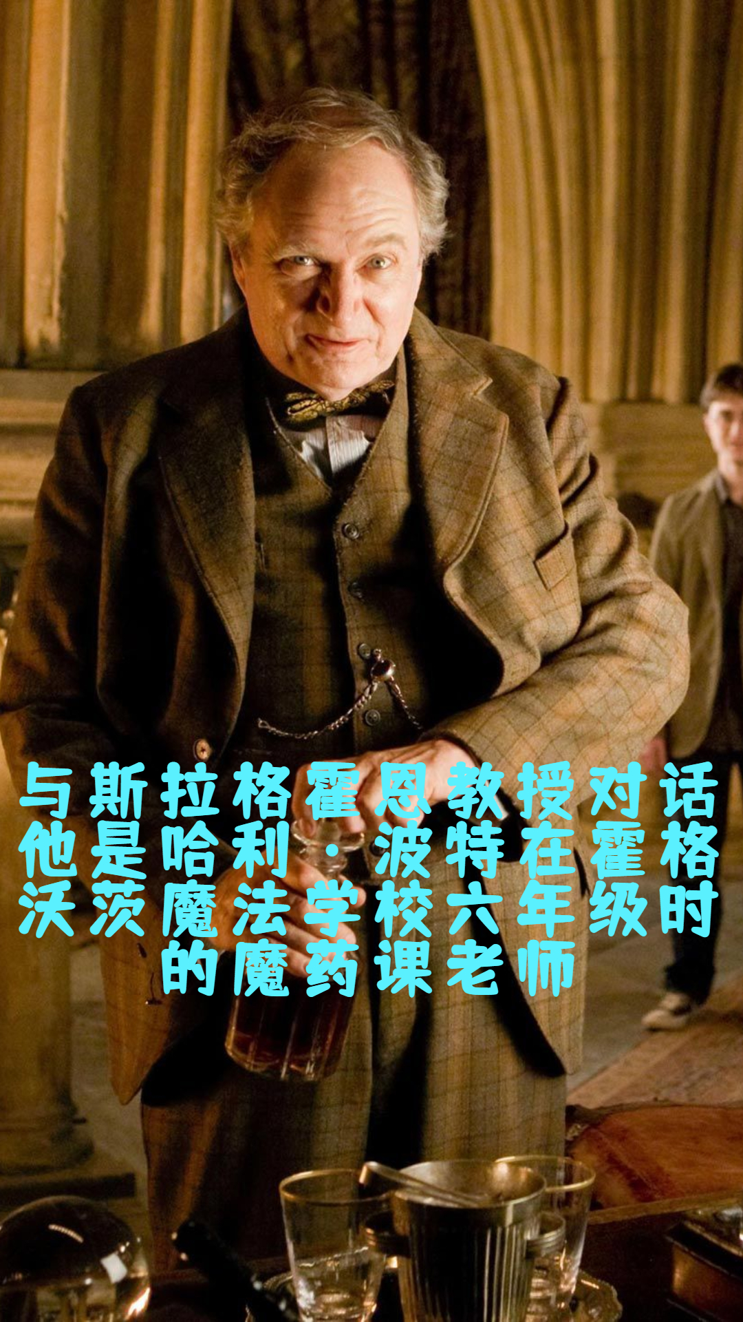 他是哈利·波特在霍格沃茨魔法学校六年级时的魔药课老师-度小视
