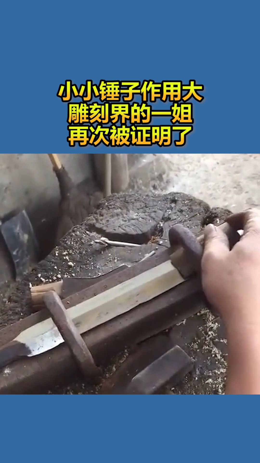 我要上热门#小小锤子作用大,雕刻界的一姐,再次被证明了