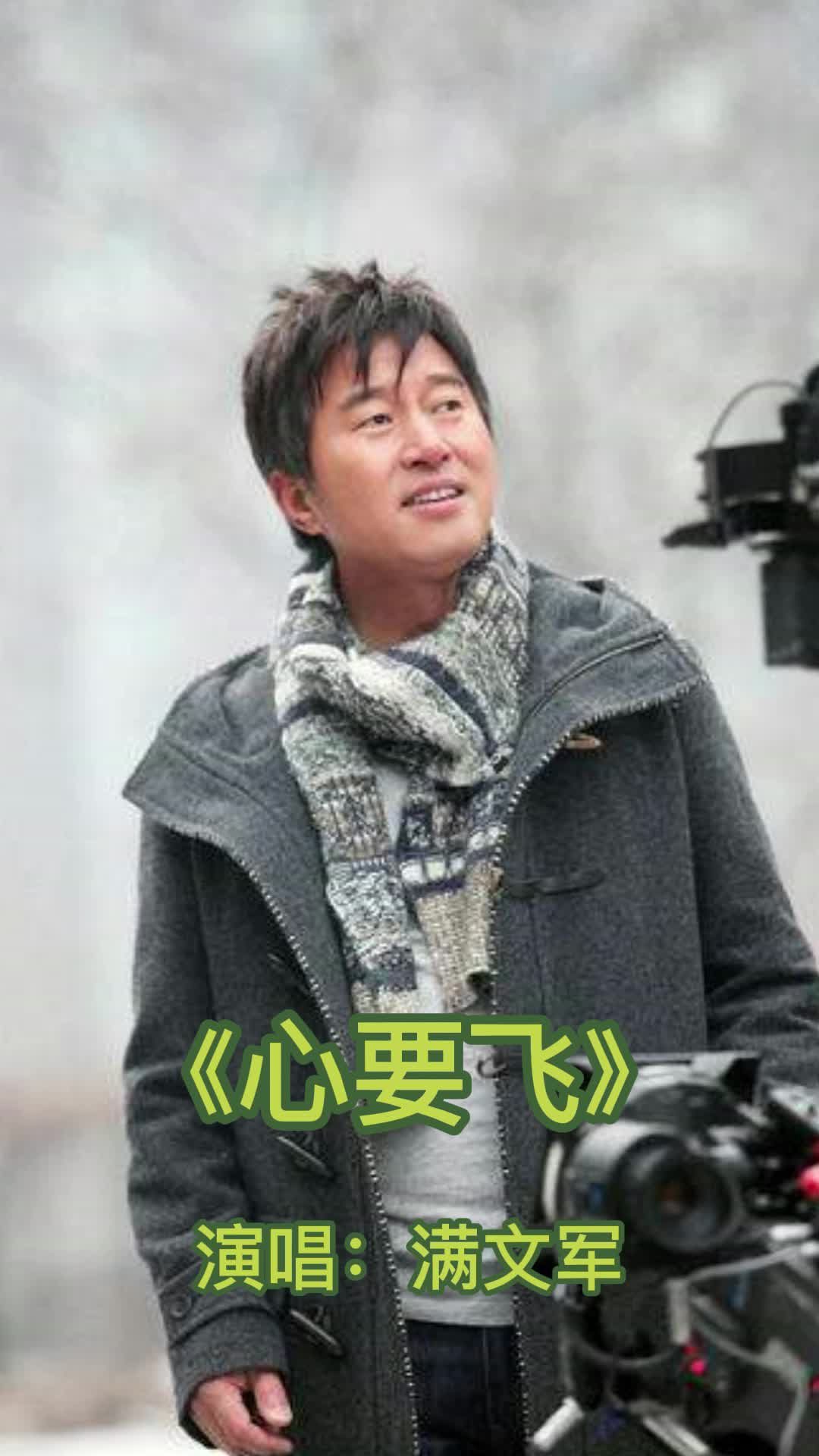 心要飞是由满文军演唱带大家来欣赏这首歌