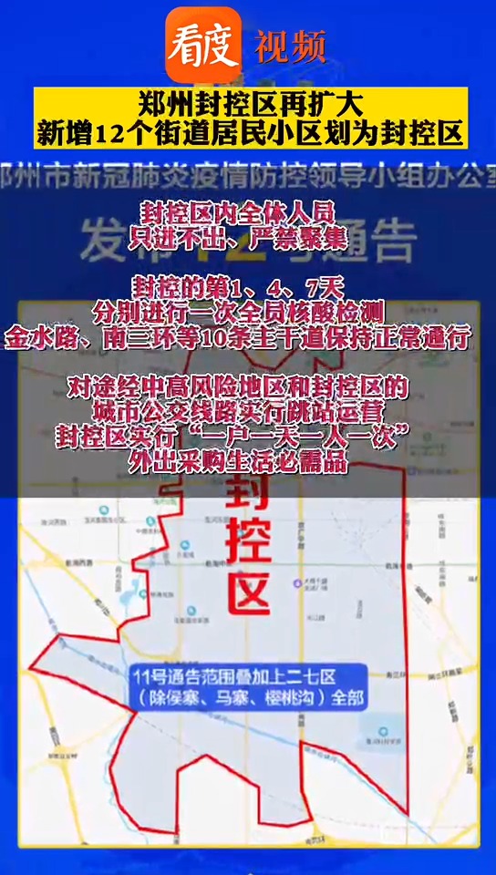 郑州封控区再扩大新增12个街道居民小区划为封控区