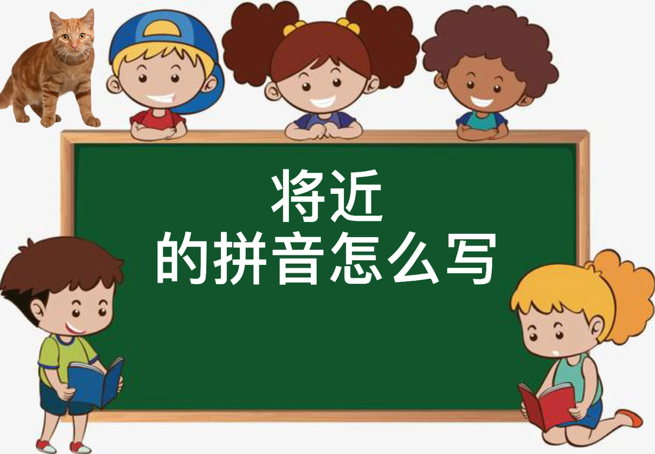 将近的拼音怎么写你知道吗