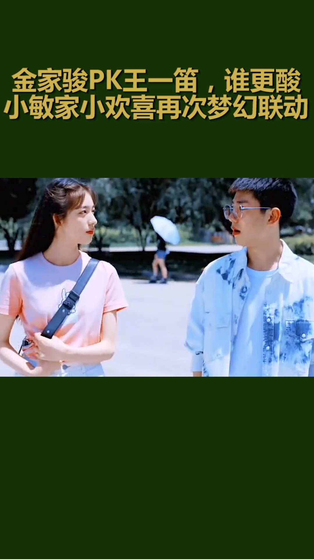 我要上热门林磊儿王一笛再次梦幻联动