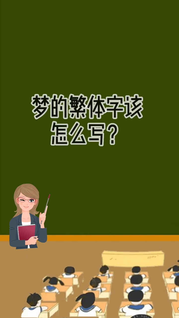 很多人喜欢做梦可梦的繁体字可能都不会写吧