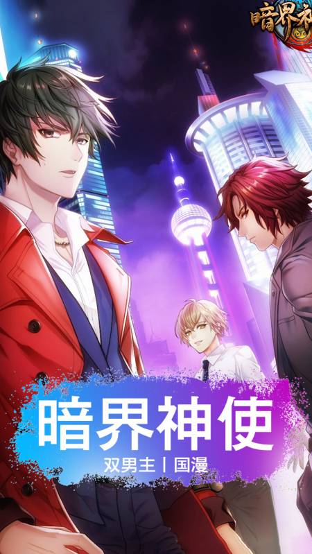 推剧·国漫《暗界神使》#双男主#国漫