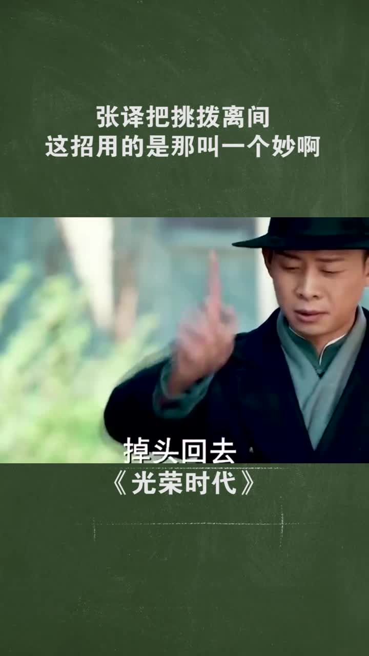 张译把挑拨离间这招用的是那叫一个妙啊