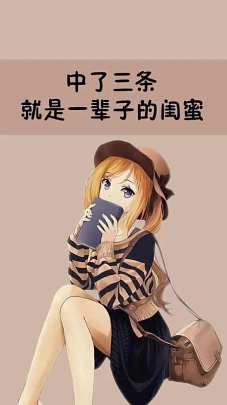 中了三条就是一辈子的闺蜜,你有几个这样的好闺蜜呢