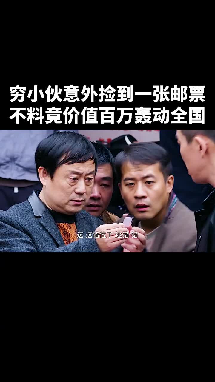 一张错版猴票竟价值百万穷小伙从此走上人生巅峰